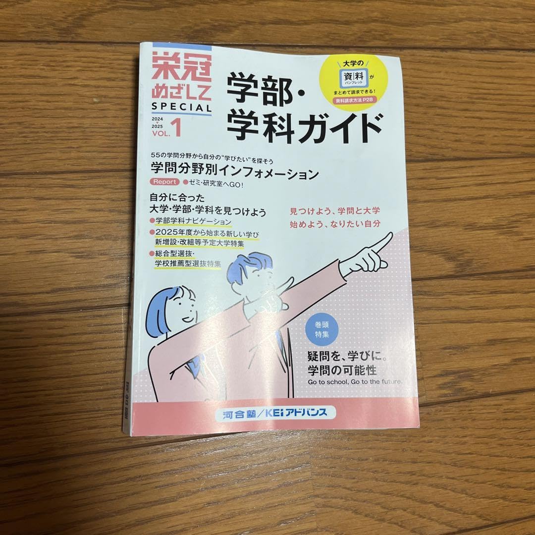 Amazon.co.jp: 栄冠めざして Vol.1 2024ー2025 学部学科ガイド